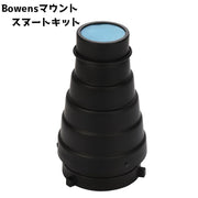 スヌートキット Bowensマウント ストロボ カメラ ディフューザー カメラアクセサリー 撮影 写真 ピンポイント 外付け 一眼レフ