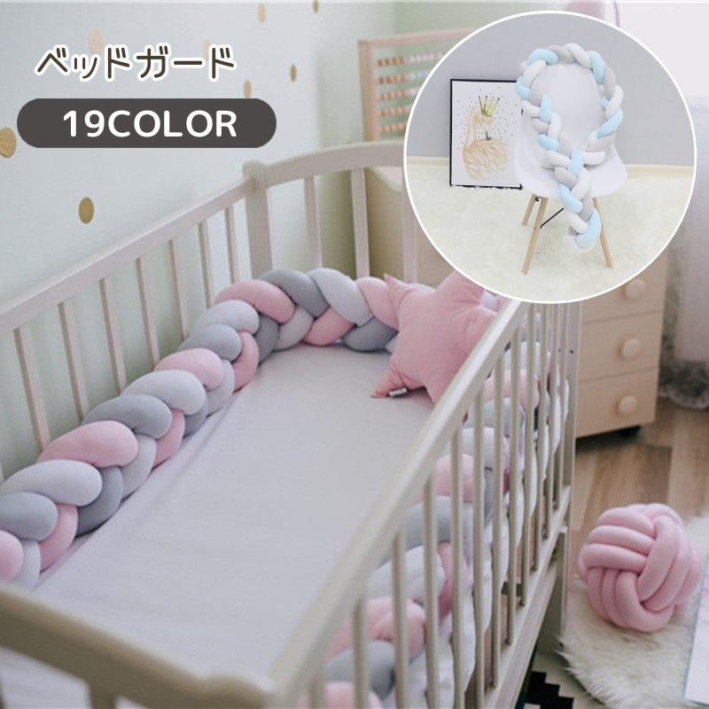 ベビーベッドガード ベビー用品 200cm 2m ベッドガード ベッドフェンス クッション ノットクッション 赤ちゃん ベッドサイド 三つ編み 3本編み サイドガード 寝返り防止 けが防止 かわいい おしゃれ カラフル 赤ちゃん