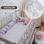 ベビーベッドガード ベビー用品 200cm 2m ベッドガード ベッドフェンス クッション ノットクッション 赤ちゃん ベッドサイド 三つ編み 3本編み サイドガード 寝返り防止 けが防止 かわいい おしゃれ カラフル 赤ちゃん