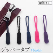 ジッパータブ 10個セット ファスナー プルタブ スライダー チャック シッパーヘッド 引き手 部品 付け替え 交換 修理 ハンドメイド 財布 衣類 靴 簡単 工具不要