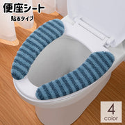 便座シート 便座カバー 貼るタイプ トイレ用品 便座クッション 粘着式 水洗い可能 便利 簡単 衛生的 シンプル ふわふわ ボーダー 青 緑 ベージュ ピンク