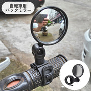 自転車用ミラー 単品 バックミラー サイドミラー サイクルミラー バーエンドミラー 4段階調節 回転 角度調節可能 凸レンズ 後方確認 簡単取り付け 便利 鏡