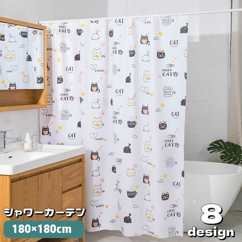 シャワーカーテン バスカーテン 180cm カーテンリング付き 目隠し 遮光 お風呂 バス用品 防水 取付け簡単 仕切り 浴室 洗面所 ユニットバス 脱衣所 新生活 模様替え