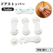 ドアストッパー チャイルドロック 赤ちゃん ベビー 子供 戸口ロック ベビーガード いたずら防止 ベビー用品 扉 ドア ロック 開き戸 引き戸 キャビネット 両面テープ 粘着