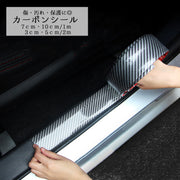 カーボンシール ステッププロテクター リアバンパー 1m 2ｍ 3ｃｍ 5cm 7cm 10cm傷防止 汎用 保護 カー用品 カーボン調 ステップガード 粘着シール 貼り付け簡単 車内 ボディー