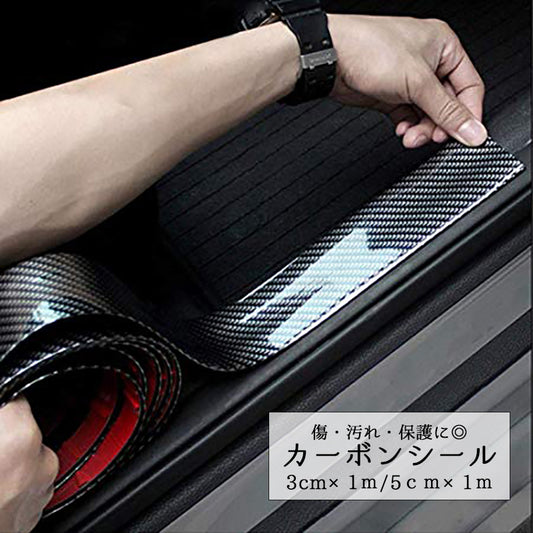 カーボンシール ステッププロテクター リアバンパー 1m 3ｃｍ 5cm 商品画像
