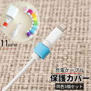 ケーブル保護カバー 同色3個セット 充電コード 充電ケーブル iPhone アイフォーン 断線防止 保護 キャップ 無地 シンプル カラバリ豊富