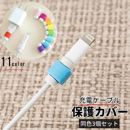 ケーブル保護カバー 同色3個セット 充電コード 充電ケーブル iPhone アイフォーン 商品画像