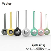 保護ケース カバー ロケーショントラッカー シリコン 紛失防止 耐衝撃 ソフト 小型 ストラップタイプ AirTagとの互換品