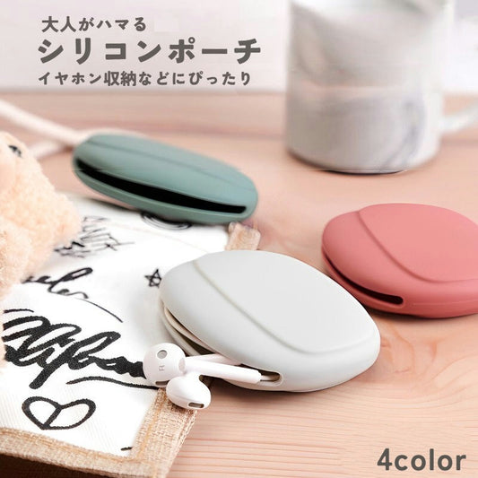 イヤホンケース 小物入れ 有線 ガジェットポーチ ミニポーチ シリコンポーチ 商品画像