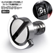 リングスクリュー 2個セット カメラアクセサリー Cリング 三脚ネジ カメラネジ １／４インチネジ穴対応 アダプター ストラップ 取り付けパーツ 一眼レフ デジタルカメラ 部品