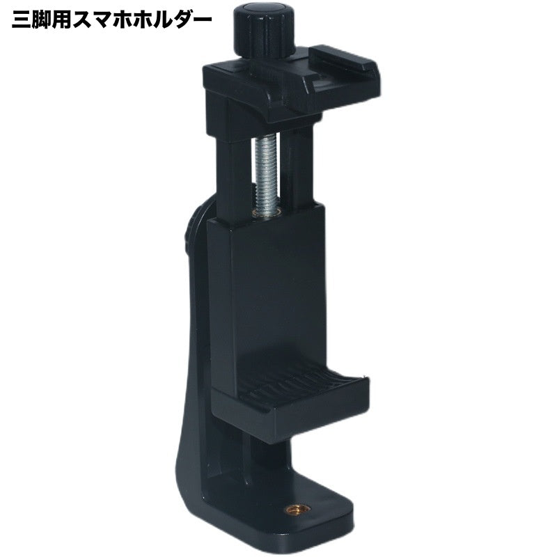 三脚用スマホホルダー 三脚ホルダー アタッチメント スマートフォンホルダー 携帯 固定 挟む 取付用 撮影 動画 iPad タブレット ネジ穴