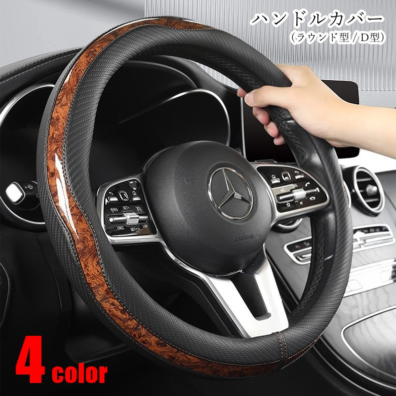 ハンドルカバー 車内装飾 カーアクセサリー 車用アクセサリー 丸形 ラウンド型 O型 D型 防滑 摩耗防止 汚れ防止 防汚 フェイクレザー ブラック ブラウン グレー レッド シンプル クール かっこいい おしゃれ シック