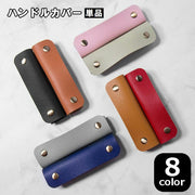 ハンドルカバー 持ち手カバー 単品 バッグ用アクセサリー 鞄 かばん カバン 取っ手 グリップ スナップボタン 無地 シンプル お洒落 汚れ防止 保護