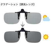 サングラス オーバーグラス 跳ね上げ式 メガネの上 クリップオン 偏光 調光 夜間 UV400 釣り フィッシング ドライブ ゴルフ 紫外線対策 眩しさ軽減