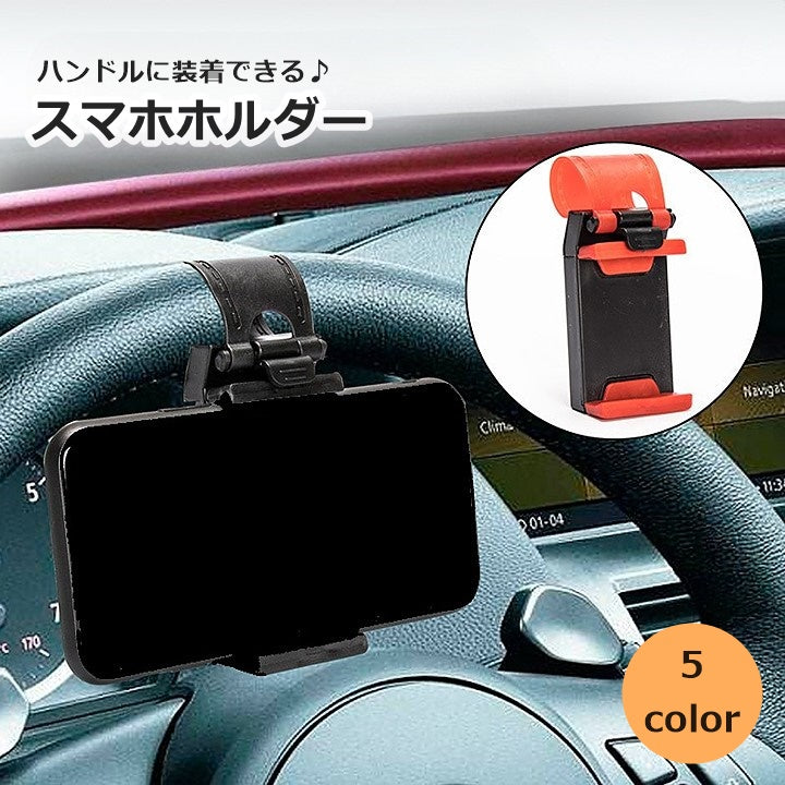 スマホホルダー 車載 ハンドル用 携帯ホルダー ケータイホルダー 車内 車用品 車内収納 カーアクセサリー カーナビ シンプル 単色 自動車 取り付け簡単