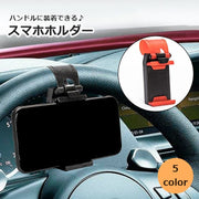 スマホホルダー 車載 ハンドル用 携帯ホルダー ケータイホルダー 車内 車用品 車内収納 カーアクセサリー カーナビ シンプル 単色 自動車 取り付け簡単