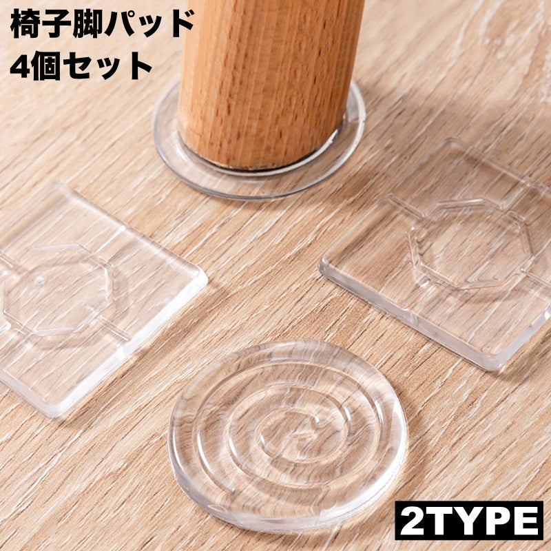 椅子脚パッド 4個セット 1脚分 椅子足 家具保護パッド 滑り止め 防滑 四角形 スクエア 丸型 ラウンド 傷防止 騒音対策 貼り付け 粘着式 イス いす キズ 床保護 簡単 便利