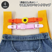 サロペットクリップ サスペンダー クリップ ベビー キッズ 子供用 オーバーオール 肩紐 肩ひも ズレ防止 固定クリップ ショルダーストラップ 滑り防止 ベビー服 男の子 女の子 おしゃれ かわいい シンプル ズボン パンツ つなぎ 子ども こども