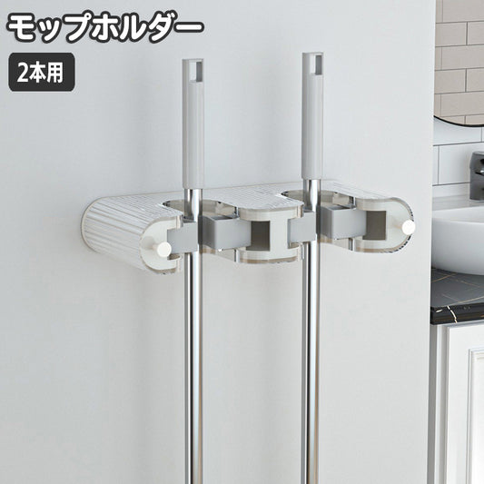 モップホルダー 2列 2本用 ほうきホルダー 壁掛け 掃除用具収納 商品画像
