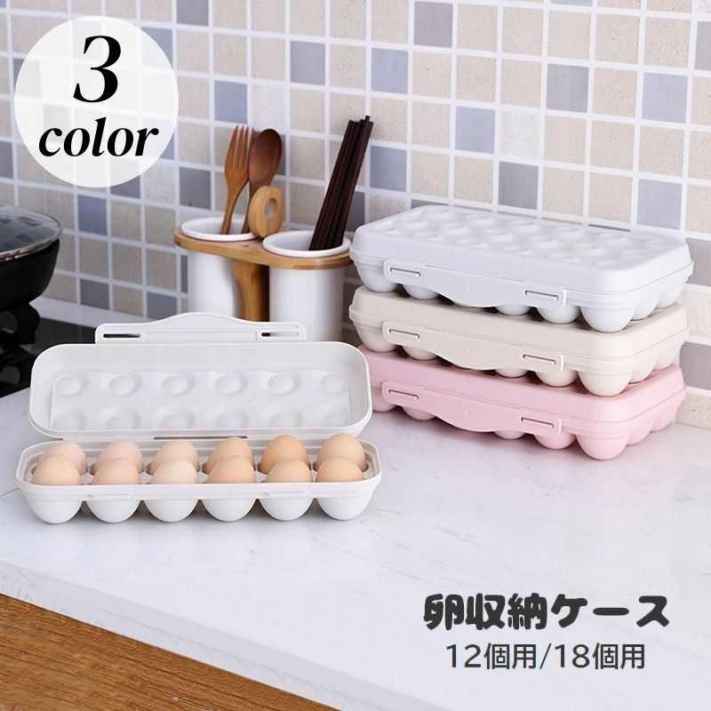 卵収納ケース 蓋付き 12個 18個 卵用容器 保存容器 卵ボックス 割れ防止 重ね置き 卵入れ 冷蔵庫 整理整頓 キッチン用品 たまごケース シンプル 台所用品