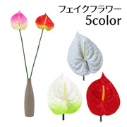 造花 フェイクフラワー 1本 アンスリウム 花 インテリア雑貨 フラワーアレンジメント 人工 枯れない ナチュラル 装飾 飾り DIY 可愛い おしゃれ 上品 綺麗 白 赤 ピンク 緑 オレンジ