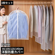 衣類カバー 洋服カバー 3枚組 センターファスナー 半透明 ショート ロング 防塵 防虫 防水 クローゼット収納 スーツ コート