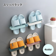 スリッパラック スリッパ立て 収納家具 玄関収納 壁掛け スリッパ収納 省スペース 壁穴開けない お風呂 洗面所 浮かせて収納 おしゃれ 可愛い スリム アイデア 整理整頓 多機能