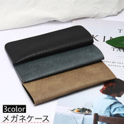 メガネケース 眼鏡ケース サングラスケース 薄型 スリム レザー調 持ち歩き 便利 メガネ入れ メガネ収納 眼鏡保護 眼鏡小物 スタイリッシュ フェイクレザー おしゃれ プレゼント