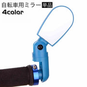 自転車用ミラー サイドミラー 単品 バックミラー ハンドルミラー 角度調整可能 180° サイクリング ロードバイク クロスバイク 自転車用アクセサリー