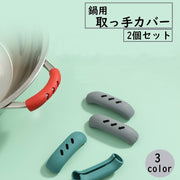 取っ手カバー シリコンカバー 2個セット 鍋つかみ キッチン用品 キッチン雑貨 持ち手カバー 耐熱 取り付け簡単 滑り止め ハンドル シンプル