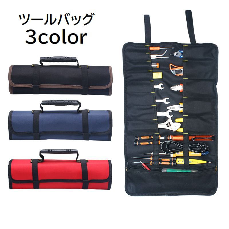 ツールバッグ 工具収納袋 工具袋 ロールバッグ オックスフォード ポケット付き 持ち手付き コンパクト 工具差し入れ 無地 ブラック 黒 ブルー レッド シンプル 持ち運び