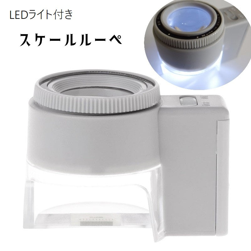 ルーペ スケールルーペ 拡大鏡 LEDライト マイクロスコープ ミニ顕微鏡 8倍 光る 作業用ルーペ 虫眼鏡 虫メガネ 小型 電池式 持ち運び 携帯 持ち歩き コンパクト 読書 観察 作業 DIY 便利グッズ シンプル 白