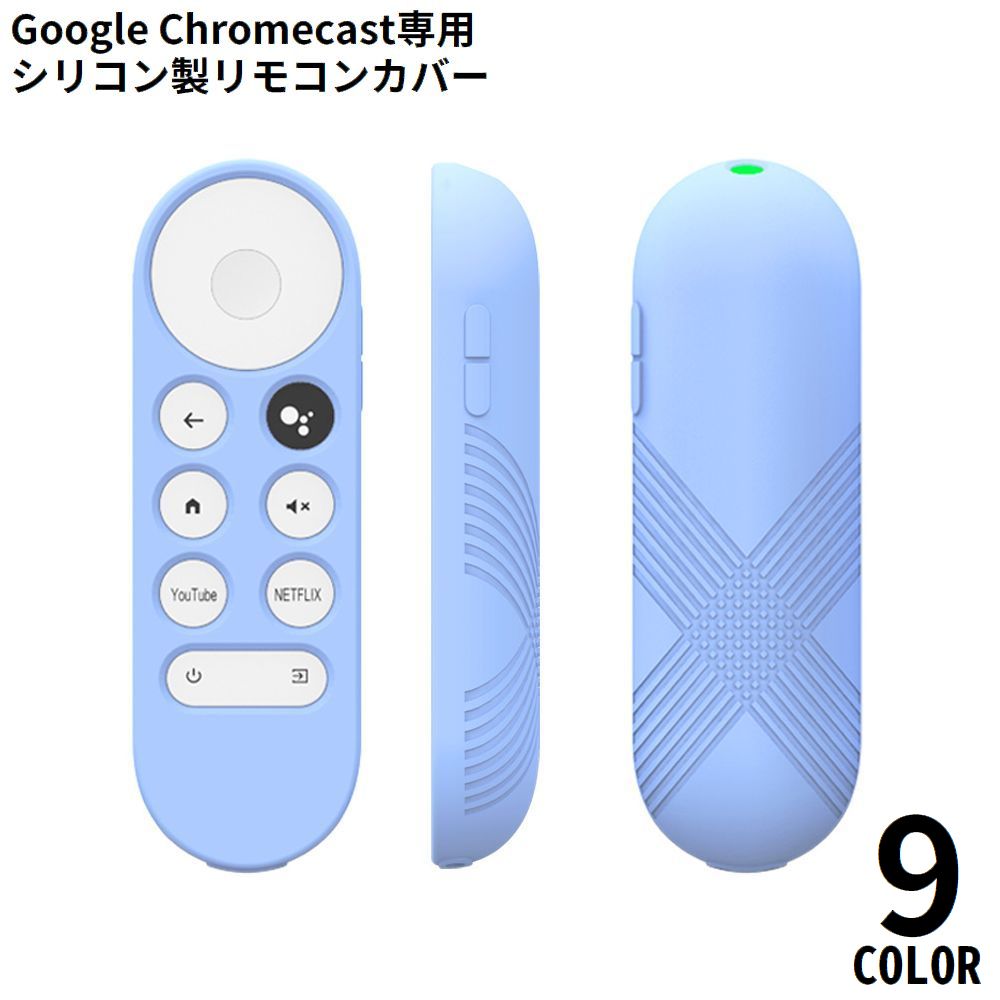 リモコンカバー Google TV Chromecast用 クロームキャスト用 保護ケース シリコン 耐衝撃 汚れ防止 防水 防塵