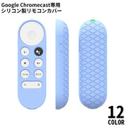 リモコンカバー Google TV Chromecast用 クロームキャスト用 保護ケース シリコン 耐衝撃 汚れ防止 防水 防塵