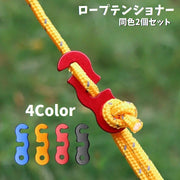 ロープテンショナー 同色2個セット コードスライダー ロープストッパー ロープ固定 長さ調節 S字 テント キャンプ アウトドア用品