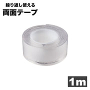 両面テープ 1ｍ 繰り返し使える 剥がせる はがせる 水洗い可能 幅3cm 厚み1mm 粘着テープ クリア 透明 固定 DIY 多用途