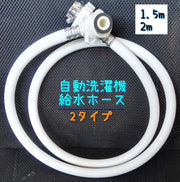 洗濯機給水ホース 自動洗濯機 給水 ホース 洗濯機関連用品 洗濯機 水道 蛇口 1.5メートル 2メートル 部品 パーツ ワンタッチ