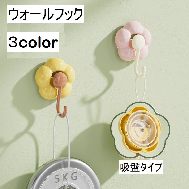 ウォールフック 吸盤フック 壁面フック 壁掛け 小物掛け フラワー 花形 花 省スペース 便利 キッチン バスルーム イエロー カラバリ豊富