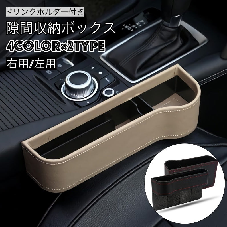 隙間収納ボックス 車用 ドリンクホルダー付き 隙間収納 運転席 助手席 サイドポケット マルチポケット フリーポケット コンソール すきま収納 車内収納 シートポケット 携帯置き チケット置き 小物置き 多目的 簡単取付