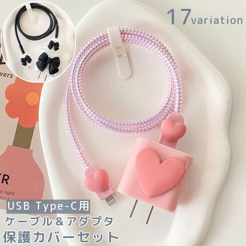 ケーブル保護カバー 電源アダプタカバー USB Type-C Apple 保護カバー ケーブルプロテクター ケーブルガード 断線防止 断線防止 汚れ防止 リボン ハート かわいい おしゃれ