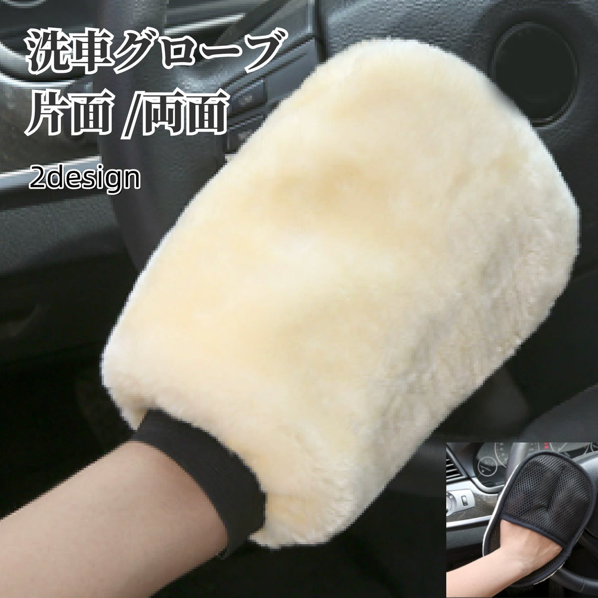 洗車グローブ 洗車スポンジ 単品 カー用品 メンテナンス ケア ボディ洗浄 フェイクファー メッシュ 片面 両面 シンプル ふわふわ 柔らかい 汚れ落とし 手洗い 外装 内装 掃除 ほこり 便利