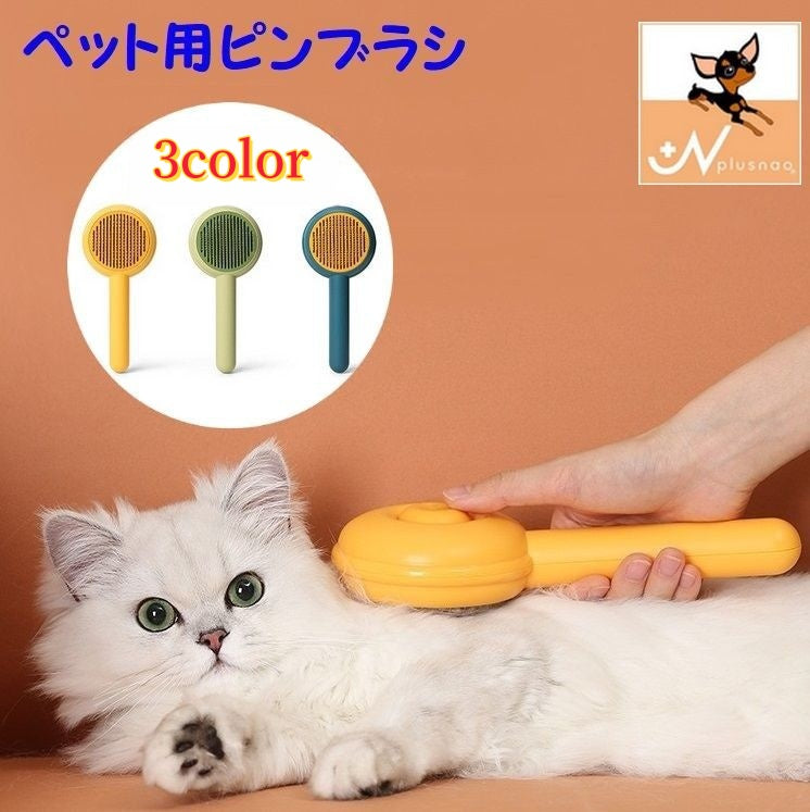 ピンブラシ 猫用 犬用 ペット用 ペット用品 丸ヘッド グルーミング ブラッシング お手入れ 抜け毛 換毛
