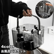 お風呂バスケット かご 小物入れ 収納用品 持ち手付き 水切り穴付き 透明 クリア シャワーバスケット 穴あき 手提げ 収納ボックス バスルーム 浴室 脱衣所 温泉 スパ