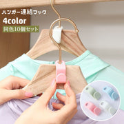 ハンガー連結フック 10個セット ハンガーフック ジョイントフック 取り付け簡単 洋服収納 衣類収納 省スペース 日用品雑貨 ハンガーコネクター クローゼット 収納力アップ スッキリ 便利