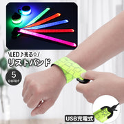リストバンド アームバンド 光る LEDライト 充電式 USB充電 腕輪 巻く リチウム 発光 ランニング ジョギング ウォーキング 散歩 夜間 早朝 安全対策 男女兼用 ユニセックス