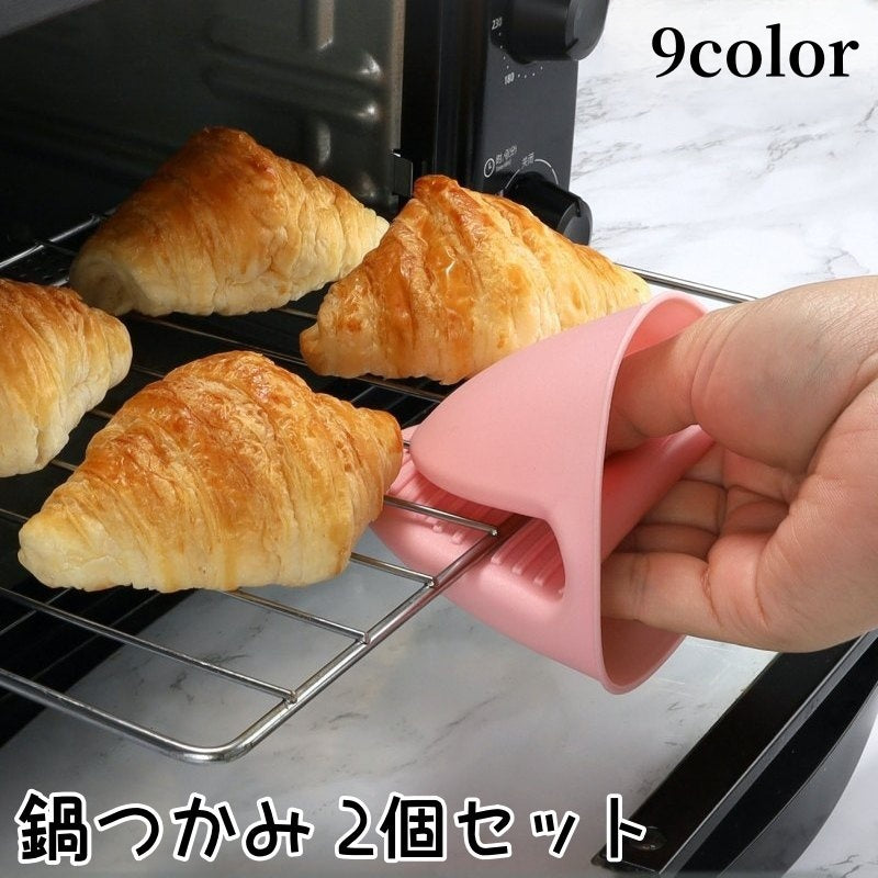 鍋つかみ 同色2個セット 指先ミトン ハンドグリップ キッチンミトン 滑り止め カラフル おしゃれ かわいい コンパクト 簡単 便利 台所用品