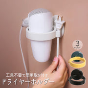 ドライヤーホルダー ドライヤー収納 壁掛け スタンド 穴あけ不要 工具不要 取り付け簡単 洗面所 脱衣所 おしゃれ シンプル 便利