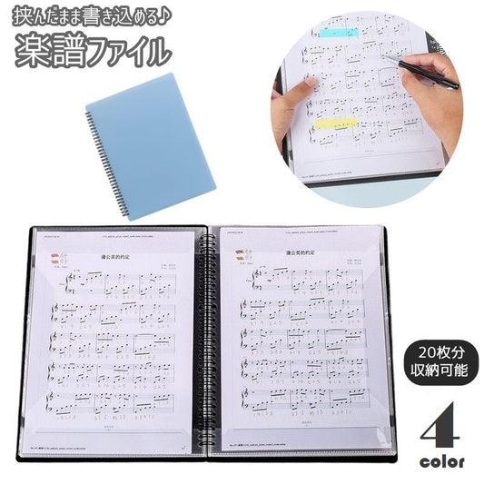 楽譜ファイル A4サイズ 20枚 書き込み 譜面ファイル 楽譜カバー 商品画像
