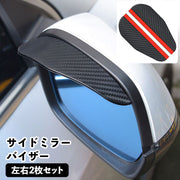 サイドミラーバイザー 車用 左右2個セット ドアミラーバイザー 雨除け レイン シールド 粘着テープ付き 取り付け簡単 カーボン調 雨よけ 視界確保 ドレスアップ カーアクセサリー